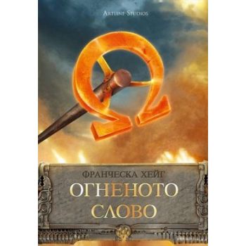 Огненото слово