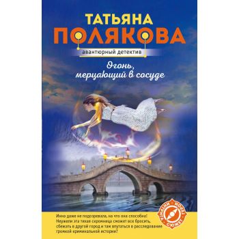 Огонь, мерцающий в сосуде. “Авантюрный детектив“