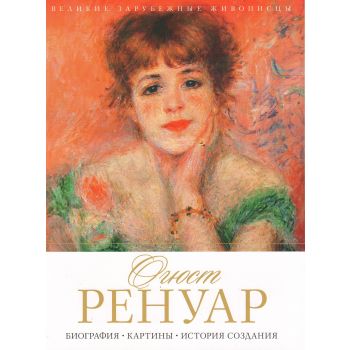 Огюст Ренуар. Биография. Картины. История создания. “Великие зарубежные живописцы“