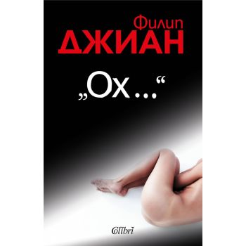 Ох...