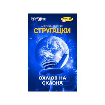 Охлюв на склона