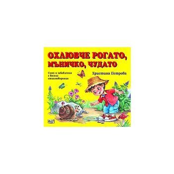 Охлювче рогато, мъничко, чудато