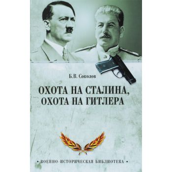 Охота на Сталина, охота на Гитлера. “Военно-историческая библиотека“