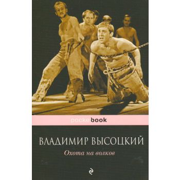 Охота на волков. “Pocket Book“