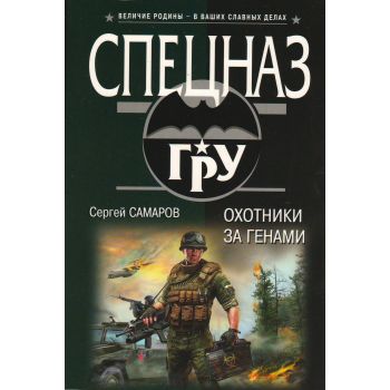 Охотники за генами. “Спецназ ГРУ“