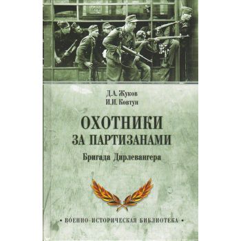 Охотники за партизанами. Бригада Дирлевангера. “Военно-историческая библиотека“
