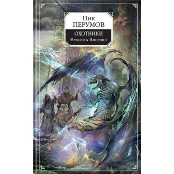 Охотники. Мегалиты Империи. “Ник Перумов“