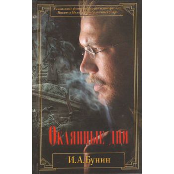 Окаянные дни. “Кинообложка“
