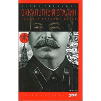 Оккультный Сталин. Расцвет красных магов. “Тайны истории“