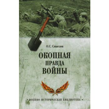 Окопная правда войны. “Военно-историческая библиотека“