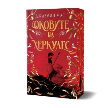 Оковите на Херкулес