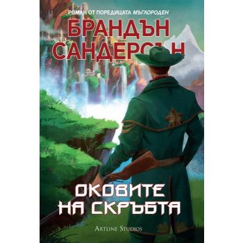 Оковите на скръбта. “Мъглороден“