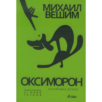Оксиморон: Нечовешки роман