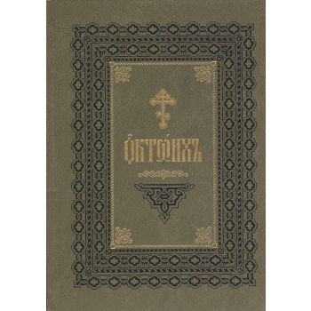 Октоих. В 2-х т. изд. “Правило Веры“
