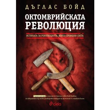 Октомврийската революция