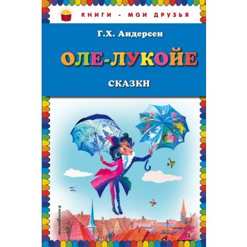 Оле-Лукойе. Сказки. “Книги - мои друзья“