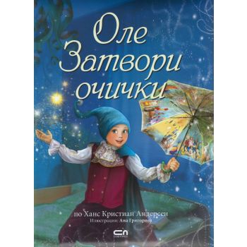 Оле Затвори очички