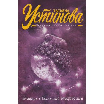 Олигарх с Большой Медведицы. “Татьяна Устинова. Первая среди лучших“