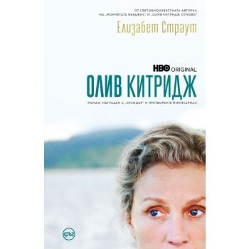 Олив Китридж (ново издание)