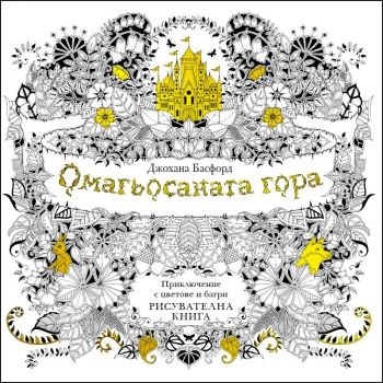 Омагьосаната гора: Приключение с цветове и багри