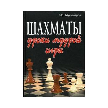 Шахматы. Уроки мудрой игры. “Шахматы“ (В.Мульдия