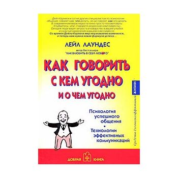Как говорить с кем угодно и о чем угодно