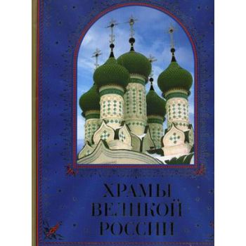 Храмы великой России