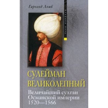 Сулейман Великолепный. Величайший султан Османск