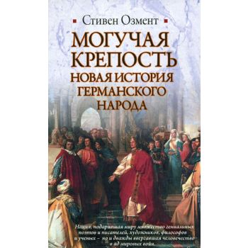 Могучая крепость. Новая история германского наро