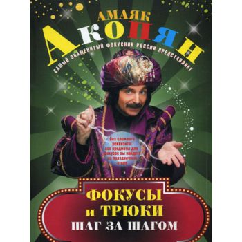 Фокусы и трюки. Шаг за шагом. Чудеса для гостей,