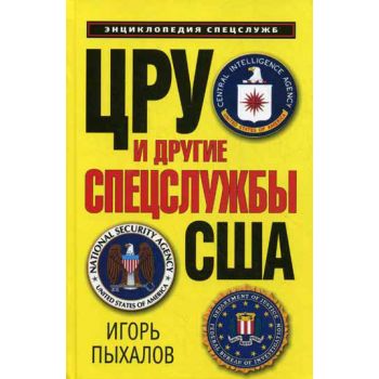 ЦРУ и другие спецслужбы США. “Энциклопедия спецс