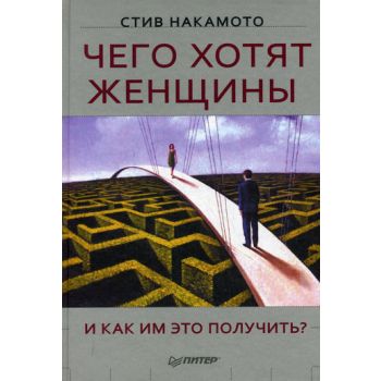 Чего хотят женщины и как им это получить? “Сам с