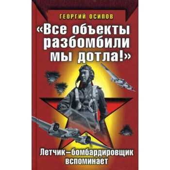Все объекты разбомбили мы дотла! “Вторая мировая