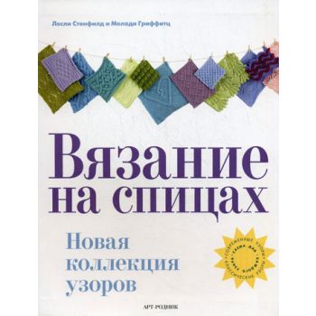 Вязание на спицах: новая коллекция узоров