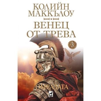 Омразата - Венец от трева - книга 3