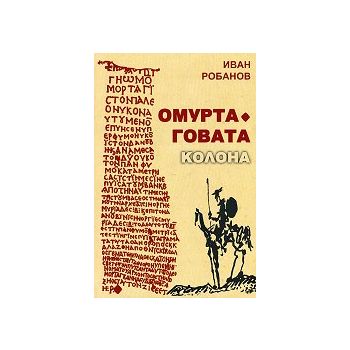 Омуртаговата колона