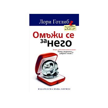 Омъжи се за него