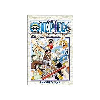 One Piece, бр. 5: За кого бие камбаната