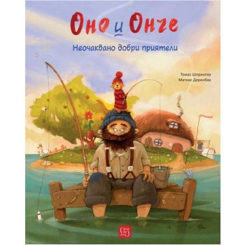Оно и Онче. Неочаквано добри приятели