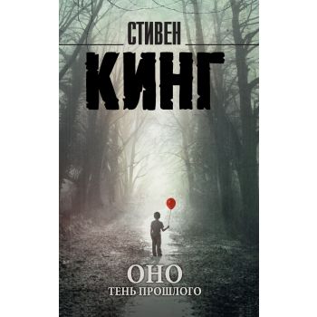 Оно. Тень прошлого. “Король на все времена“