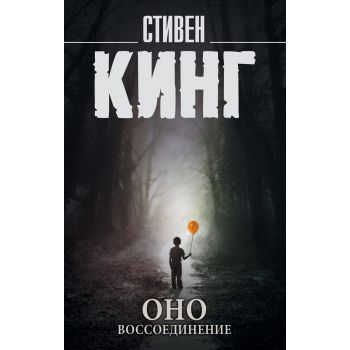 Оно. Воссоединение. “Король на все времена“