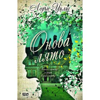 Онова лято