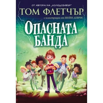 Опасната банда