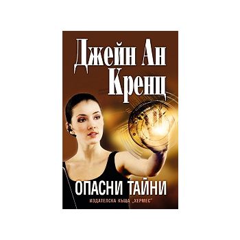 Опасни тайни