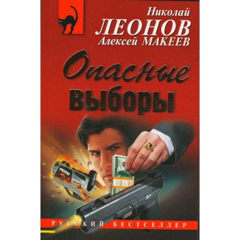 Опасные выборы. “Русский бестселлер“