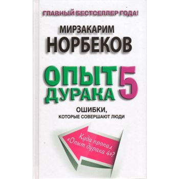 Опыт дурака 5. Ошибки, которые совершают люди. “Библиотека Норбекова“