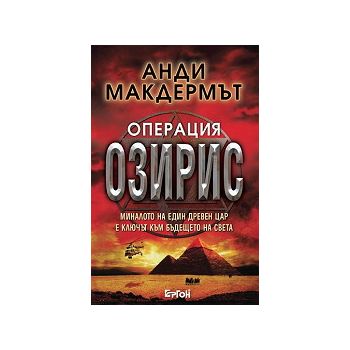 Операция Озирис