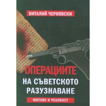 Операциите на съветското разузнаване. Митове и реалност