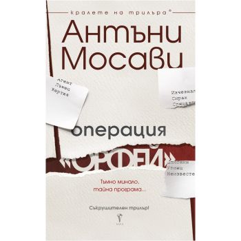 Операция “Орфей“