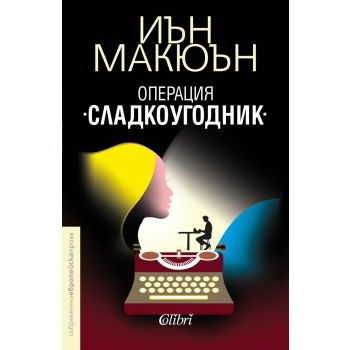 Операция “Сладкоугодник“